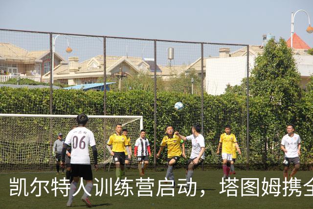凯尔特人训练营启动，塔图姆携全队洛杉矶合练