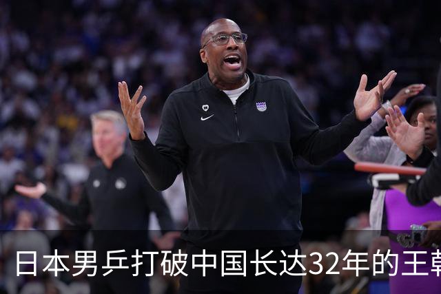 日本男乒打破中国长达32年的王朝纪录，背后原因揭秘