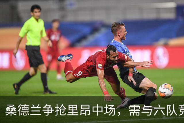 桑德兰争抢里昂中场，需与六队竞争回归英超